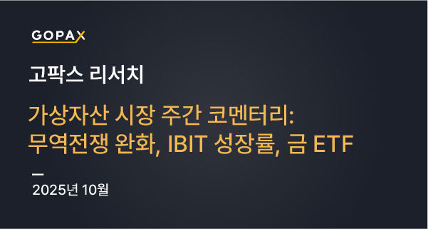 가상자산 시장 주간 코멘터리: 무역전쟁 완화, IBIT 성장률, 금 ETF