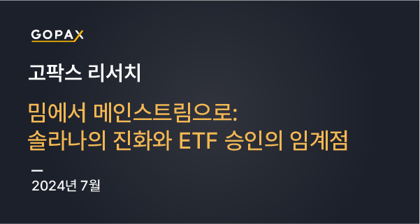 밈에서 메인스트림으로: 솔라나의 진화와 ETF 승인의 임계점