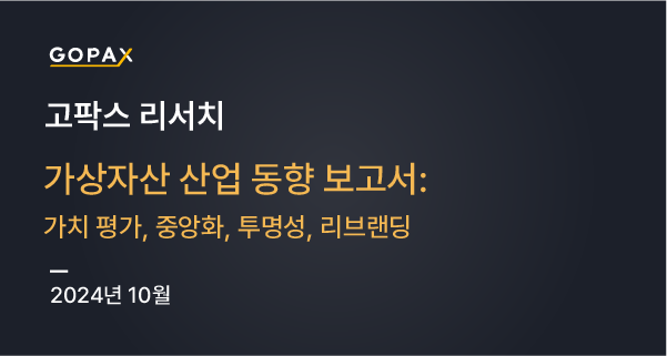 가상자산 산업 동향 보고서: 가치 평가, 중앙화, 투명성, 리브랜딩