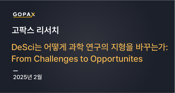 DeSci는 어떻게 과학 연구의 지형을 바꾸는가: From Challenges to Opportunities