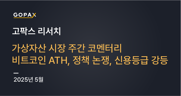가상자산 시장 주간 코멘터리: 비트코인 ATH, 정책 논쟁, 신용등급 강등