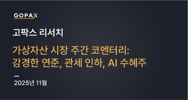 가상자산 시장 주간 코멘터리: 강경한 연준, 관세 인하, AI 수혜주