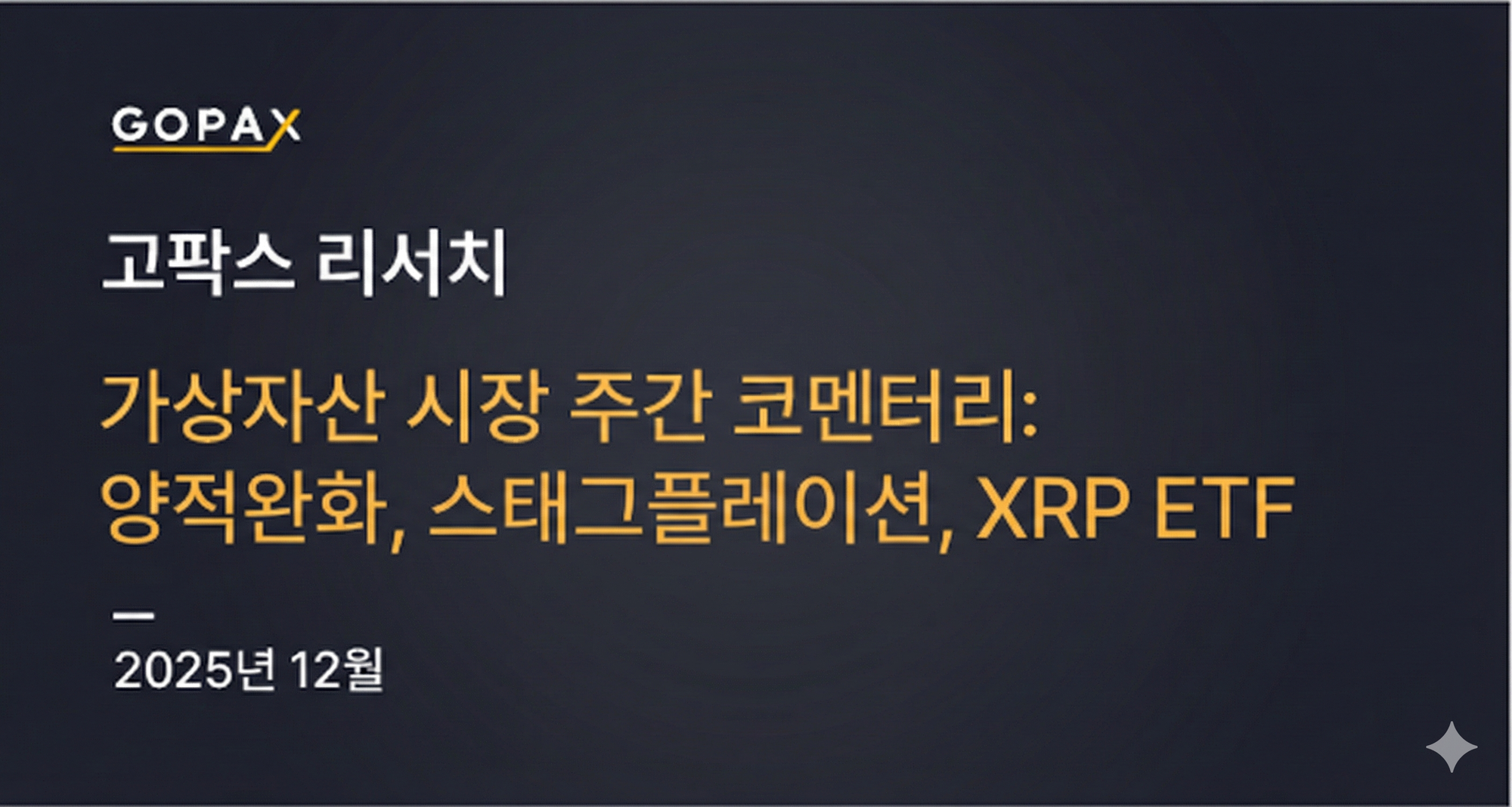 가상자산 시장 주간 코멘터리: 양적완화, 스태그플레이션, XRP ETF