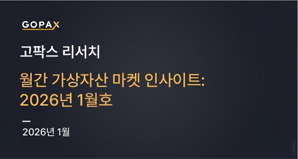 월간 가상자산 마켓 인사이트: 2026년 1월호