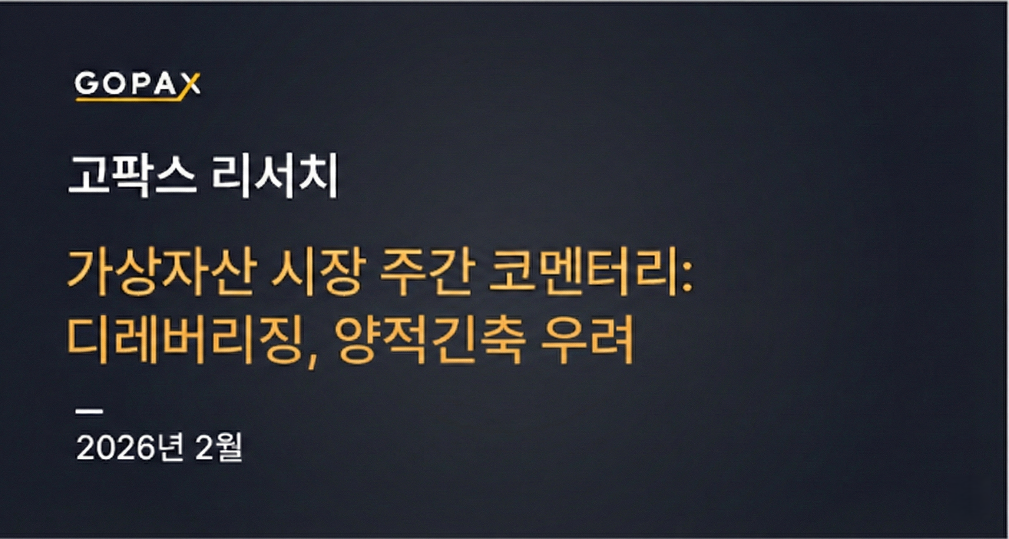 가상자산 시장 주간 코멘터리: 디레버리징, 양적긴축 우려