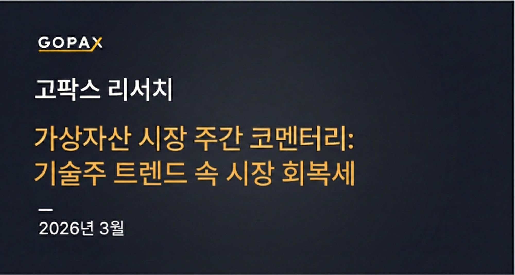 가상자산 시장 주간 코멘터리: 기술주 트렌드 속 시장 회복세