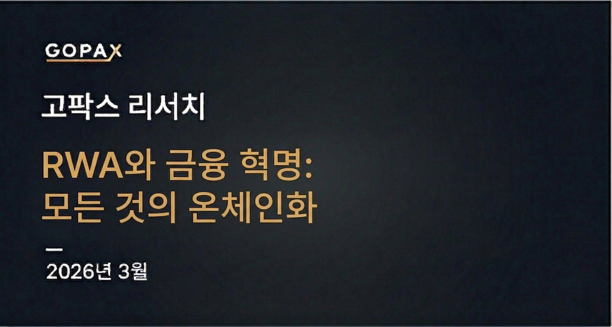 RWA와 금융 혁명: 모든 것의 온체인화