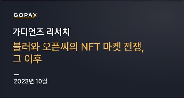 블러와 오픈씨의 NFT 마켓 전쟁 그 이후