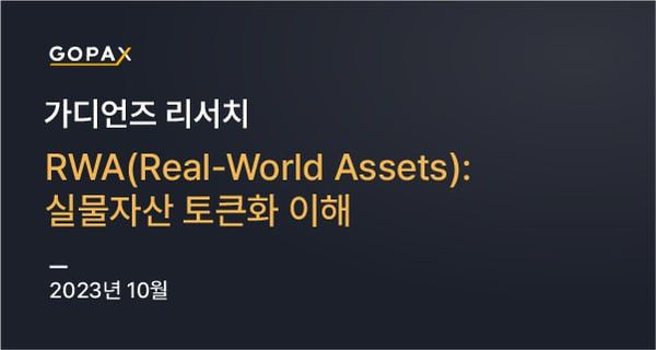 RWA(Real-World Assets): 실물자산 토큰화 이해
