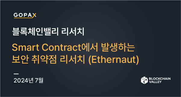 Smart Contract에서 발생하는 보안 취약점 리서치 (Ethernaut)
