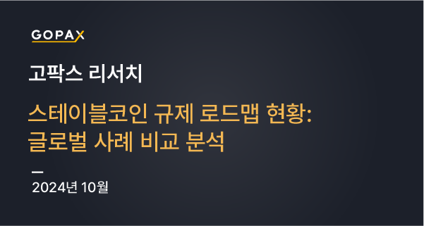 스테이블코인 규제 로드맵 현황: 글로벌 사례 비교 분석