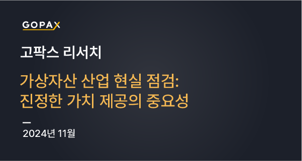 가상자산 산업 현실 점검: 진정한 가치 제공의 중요성