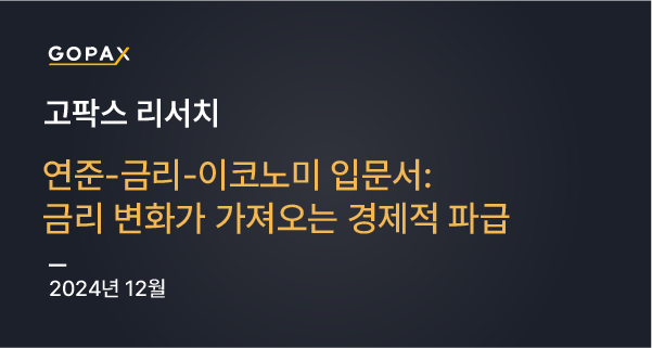 연준-금리-이코노미 입문서: 금리 변화가 가져오는 경제적 파급