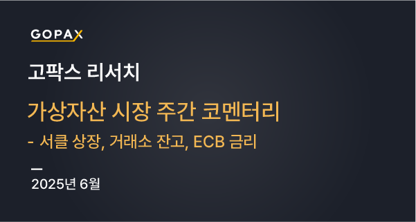 가상자산 시장 주간 코멘터리 - 서클 상장, 거래소 잔고, ECB 금리