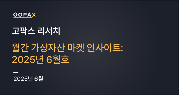 월간 가상자산 마켓 인사이트: 2025년 6월
