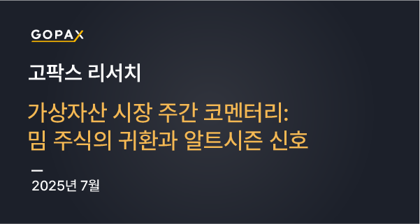 가상자산 시장 주간 코멘터리: 밈 주식의 귀환과 알트시즌 신호