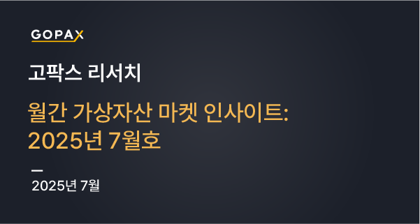 월간 가상자산 마켓 인사이트: 2025년 7월호