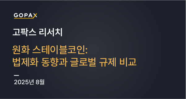 원화 스테이블코인: 법제화 동향과 글로벌 규제 비교