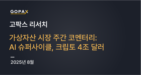 가상자산 시장 주간 코멘터리: AI 슈퍼사이클, 크립토 4조 달러