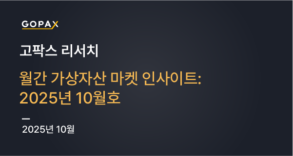 월간 가상자산 마켓 인사이트: 2025년 10월호