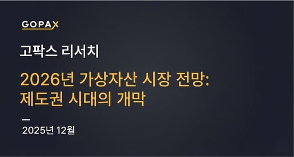 2026년 가상자산 시장 전망: 제도권 시대의 개막