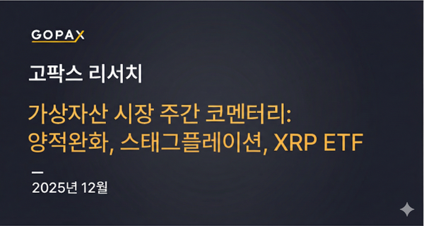 가상자산 시장 주간 코멘터리: 양적완화, 스태그플레이션, XRP ETF