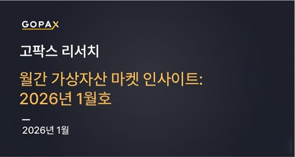 월간 가상자산 마켓 인사이트: 2026년 1월호