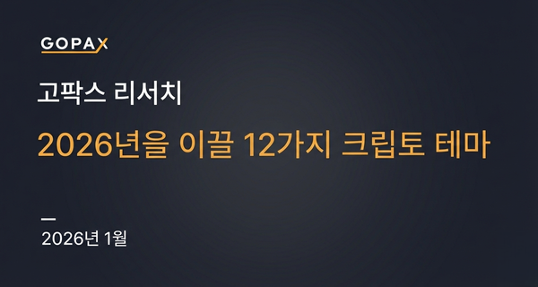 2026년을 이끌 12가지 크립토 테마