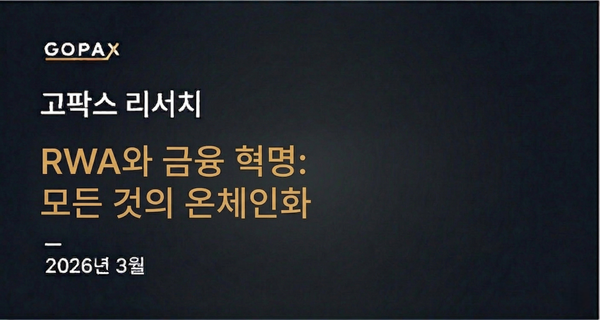 RWA와 금융 혁명: 모든 것의 온체인화